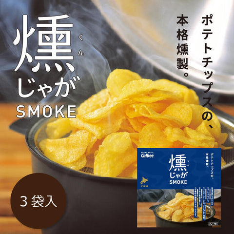 Calbee 北海道燻じゃがＳＭＯＫＥ 薯片 3袋入