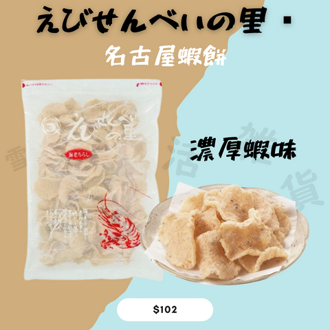 【えびせんべいの里】 名古屋蝦餅 濃厚蝦味 270g