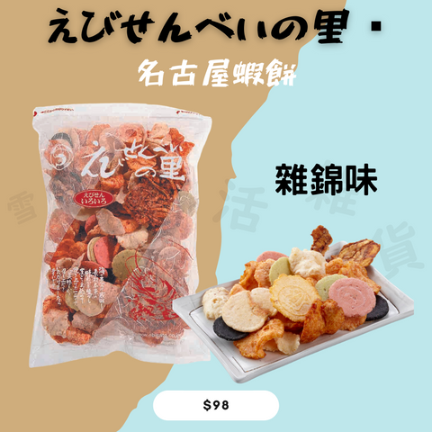 えびせんべいの里- 名古屋蝦餅 雜錦味