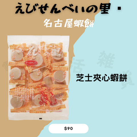 えびせんべいの里- 名古屋蝦餅 芝士夾心蝦餅
