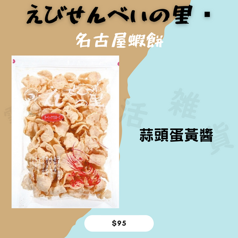 【えびせんべいの里】 名古屋蝦餅 蒜頭蛋黃醬味