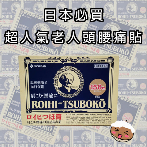 【NICHIBAN】Roihi-tsuboko 酸痛貼〈ロイヒつぼ膏〉