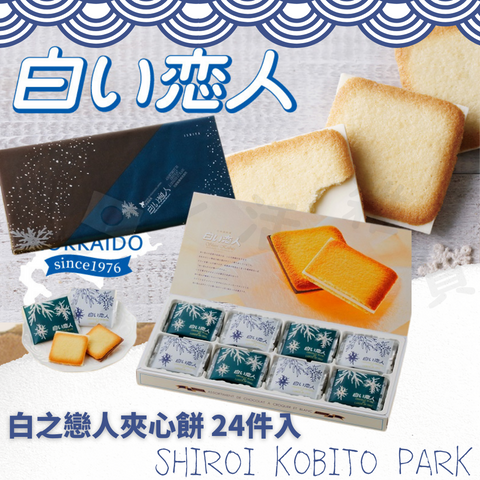 【SHIROI KOBITO PARK】白之戀人 24件入