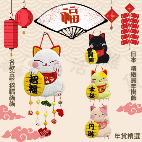 日本傳統賀年掛飾 金幣招財貓貓