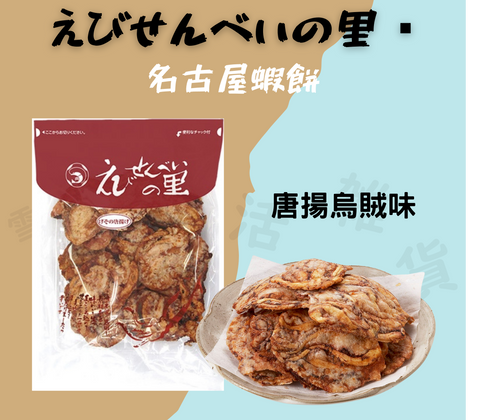 えびせんべいの里- 名古屋蝦餅 唐揚烏賊 160g