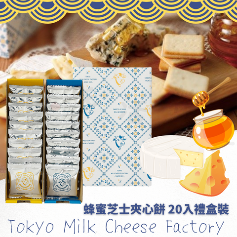 東京牛奶芝士工房-海鹽＆卡門貝爾起司餅乾系列