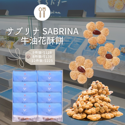 東京採購Sabrina 牛油花酥餅