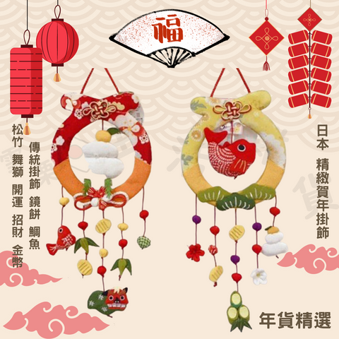 日本傳統賀年掛飾 鏡餅、舞獅、鯛魚、松竹 開運招財金幣