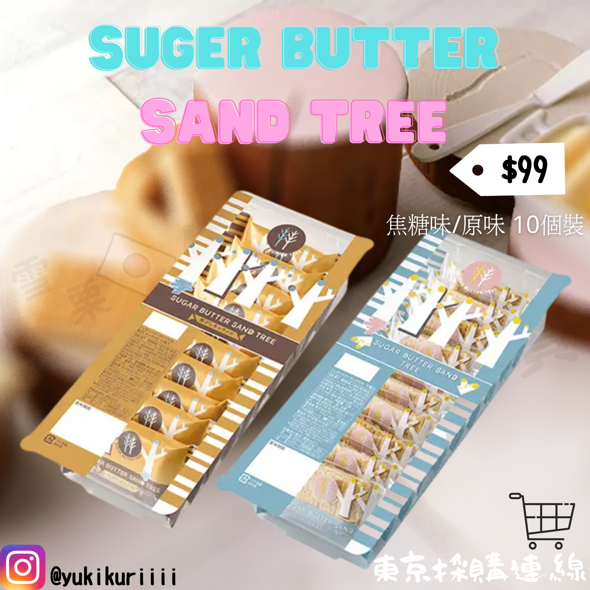 【SUGAR BUTTER SAND TREE】奶油夾心餅 5包