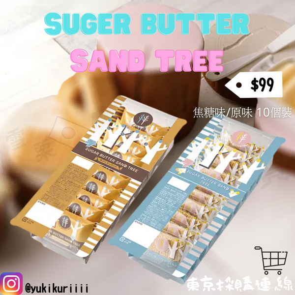 【SUGAR BUTTER SAND TREE】奶油夾心餅 5包