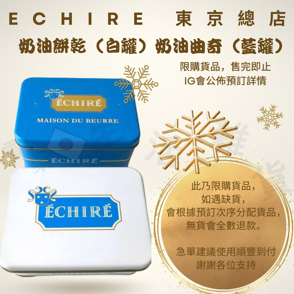 日本直送】ECHIRE Sablé Échiré 奶油餅乾|日本ECHIRE 總店限定品